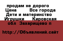 продам не дорого  › Цена ­ 80 - Все города Дети и материнство » Игрушки   . Кировская обл.,Захарищево п.